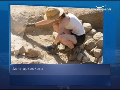 День археолога. Календарь губернии от 15 августа
