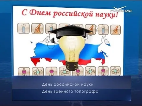 День российской науки. Календарь губернии от 8 февраля