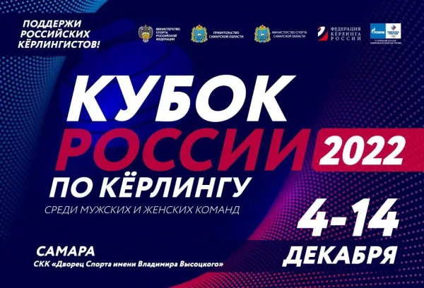 В Самаре стартовал Кубок России по керлингу среди мужских команд