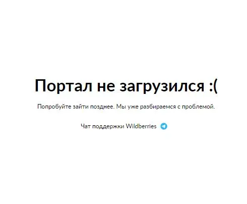 Пользователи сети сообщают о неполадках с Wildberries