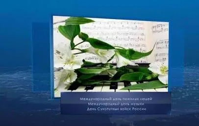 Международный день музыки. Календарь Губернии от 1 октября