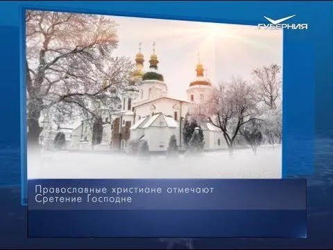 Сретение Господне. Календарь губернии от 15 февраля