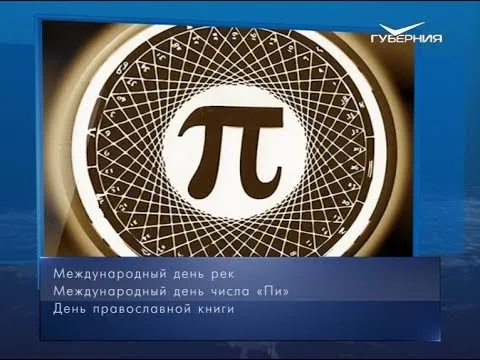 Международный день числа пи. Календарь губернии от 14 марта