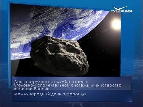 Международный день астероида. Календарь губернии от 30 июня