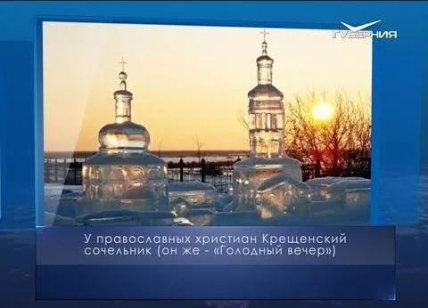 Крещенский сочельник. Календарь губернии от 18 января