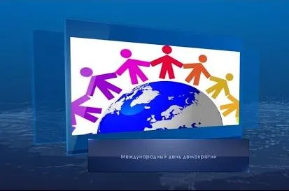 Международный день демократии. Календарь губернии от 15 сентября