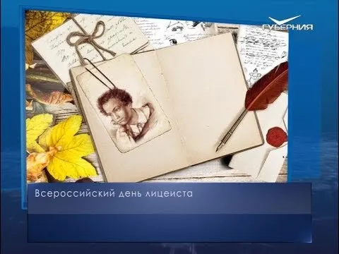 Всероссийский день лицеиста. Календарь губернии от 19 октября