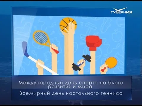 Всемирный день настольного тенниса. Календарь губернии от 6 апреля