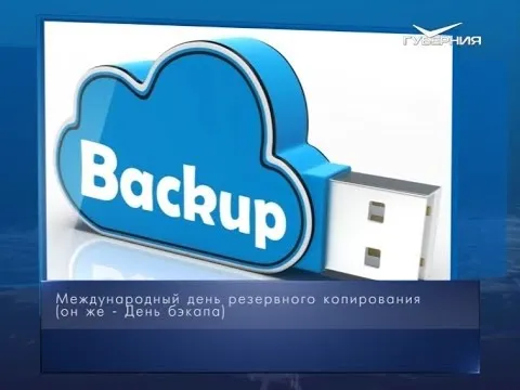 День бекапа. Календарь губернии от 31 марта