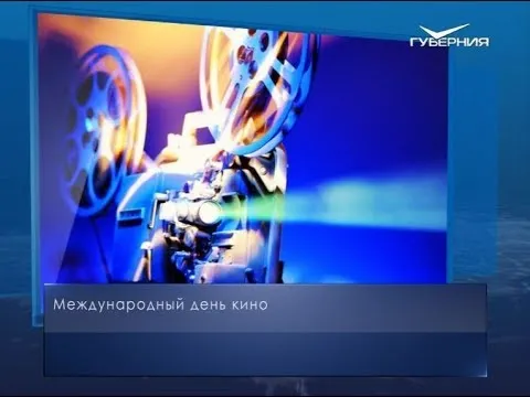 Международный день кино. Календарь губернии от 28 декабря