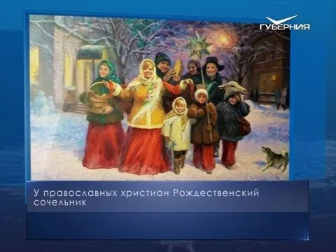 Рождественский сочельник. Календарь губернии от 6 января