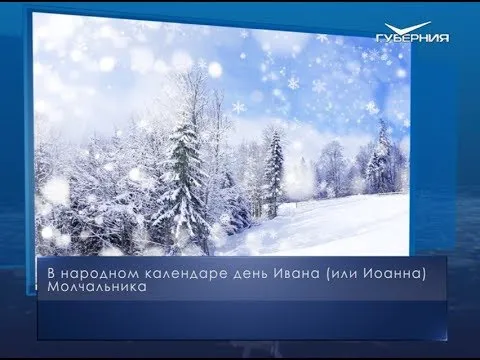 Иван Молчальник. Календарь губернии от 16 декабря