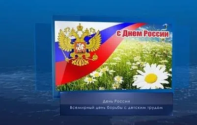 День России. Календарь губернии от 12 июня