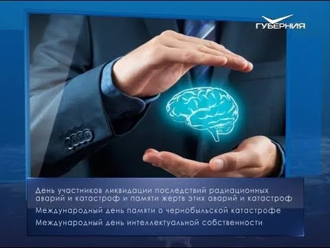 Международный день интеллектуальной собственности. Календарь губернии от 26 апреля