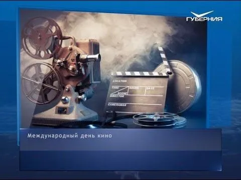 Международный день кино. Календарь губернии от 28 декабря