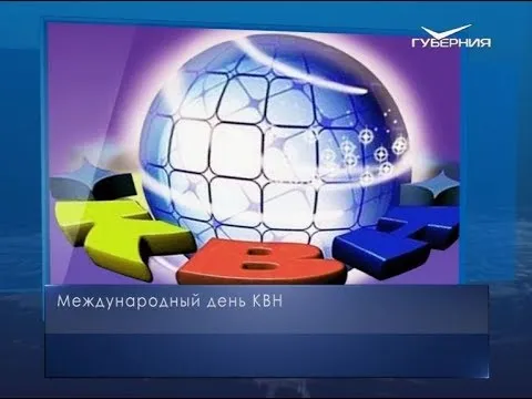 Международный день КВН. Календарь губернии от 8 ноября