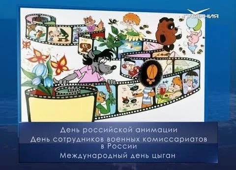 День российской анимации. Календарь губернии от 8 апреля