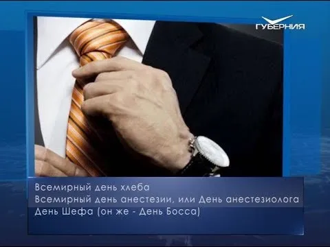 День шефа. Календарь губернии от 16 октября