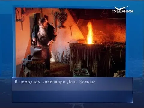 День Катыша. Календарь губернии от 5 марта