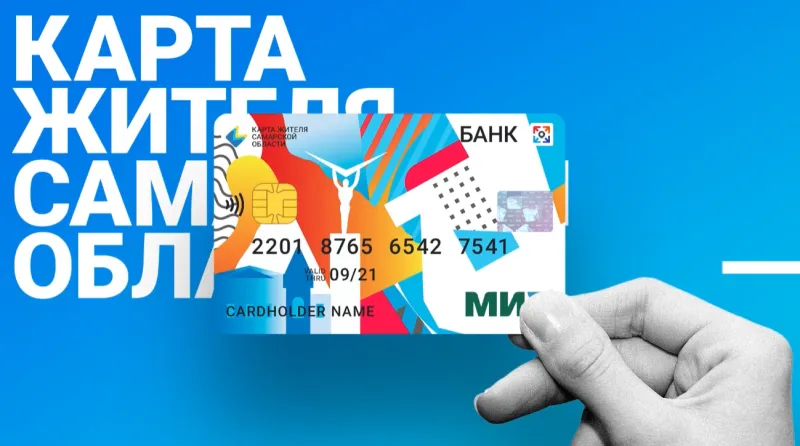 Больше 6 тысяч жителей региона подали заявки на оформление "Карты жителя Самарской области"