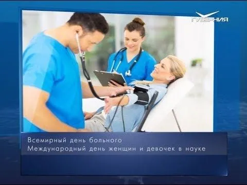 Всемирный день больного. Календарь губернии от 11 февраля