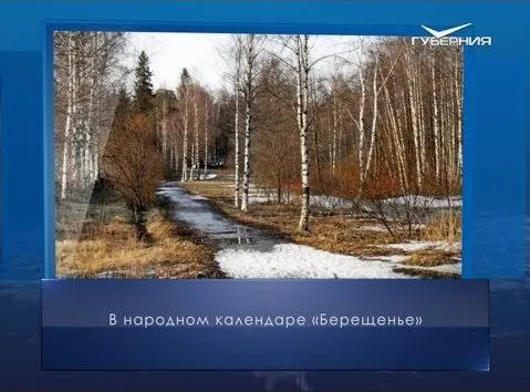 Берещенье. Календарь губернии от 11 апреля