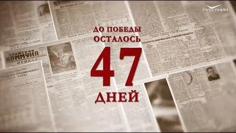 Календарь Победы 23 марта