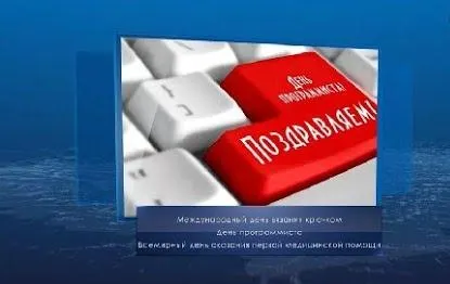 День программиста. Календарь губернии от 12 сентября