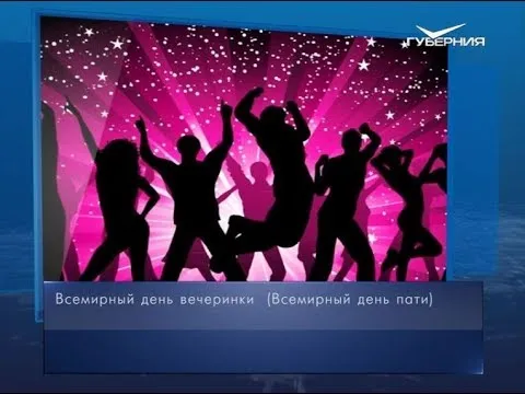 Всемирный день вечеринки. Календарь губернии от 3 апреля