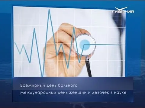 Всемирный день больного. Календарь губернии от 11 февраля
