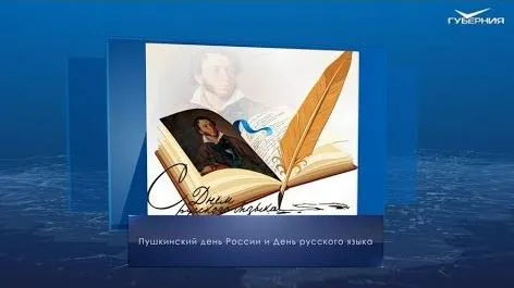 Пушкинский день. Календарь губернии от 6 июня