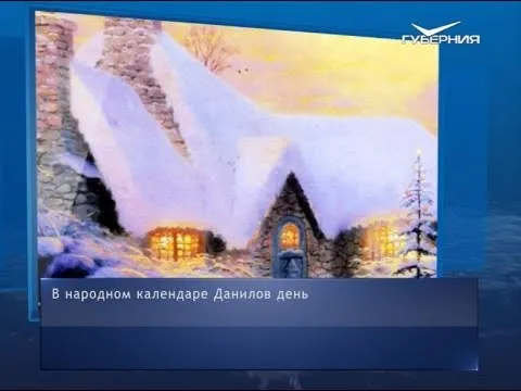Данилов день. Календарь губернии от 30 декабря
