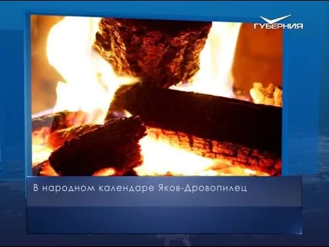 Яков-Дровопилец. Календарь губернии от 22 октября