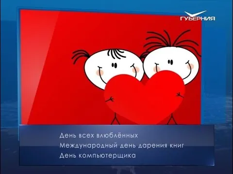 День всех влюблённых. Календарь губернии от 14 февраля