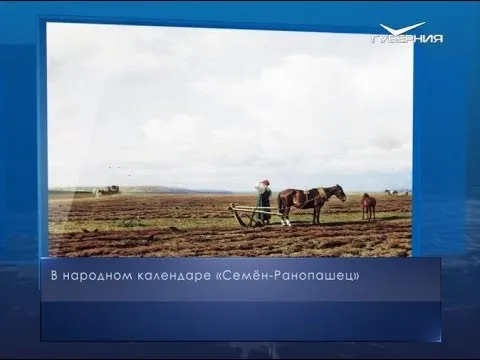 Семён-Ранопашец. Календарь губернии от 10 мая