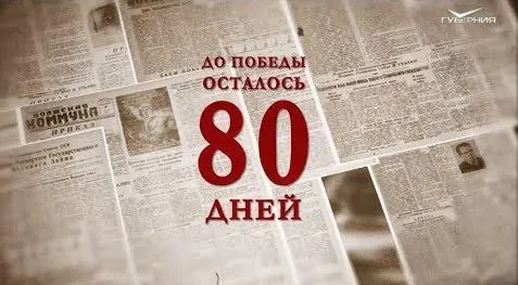 Календарь Победы 18 февраля