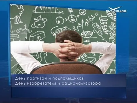 День изобретателя и рационализатора. Календарь губернии от 29 июня