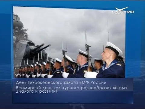 День Тихоокеанского флота ВМФ России. Календарь губернии от 21 мая