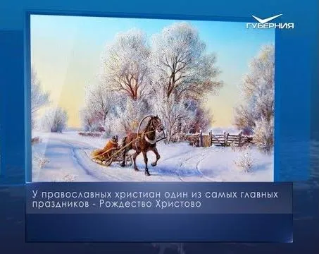 Рождество Христово. Календарь губернии от 7 января