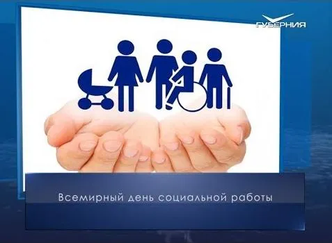 Всемирный день социальной работы. Календарь губернии от 17 марта