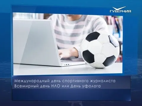 День спортивного журналиста. Календарь губернии от 2 июля