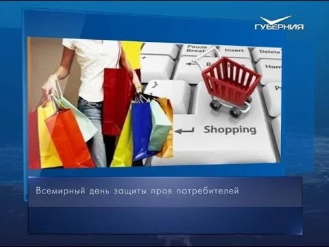 Всемирный день защиты прав потребителей. Календарь губернии от 15 марта