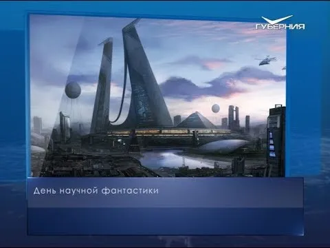 День научной фантастики. Календарь губернии от 2 января