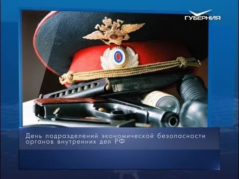 День подразделений экономической безопасности ОВД РФ. Календарь губернии от 16 марта