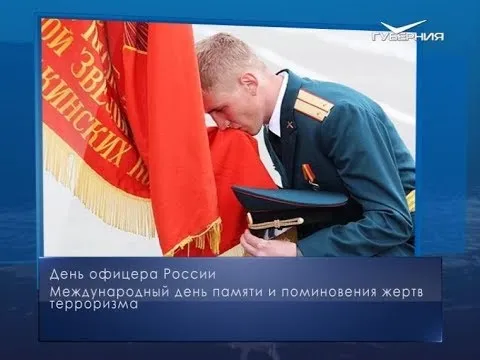 День офицера России. Календарь губернии от 21 августа