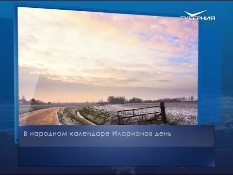 Илларионов день. Календарь губернии от 3 ноября