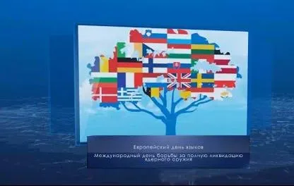 Европейский день языков. Календарь губернии от 26 сентября