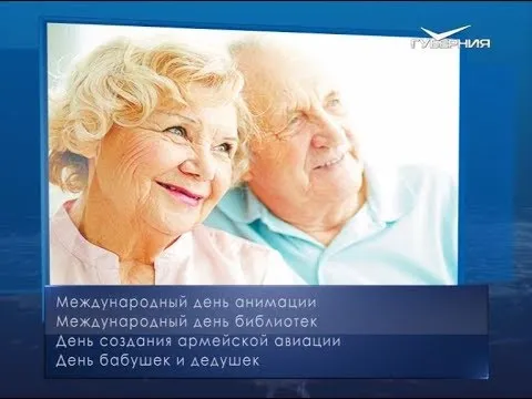День бабушек и дедушек. Календарь губернии от 28 октября