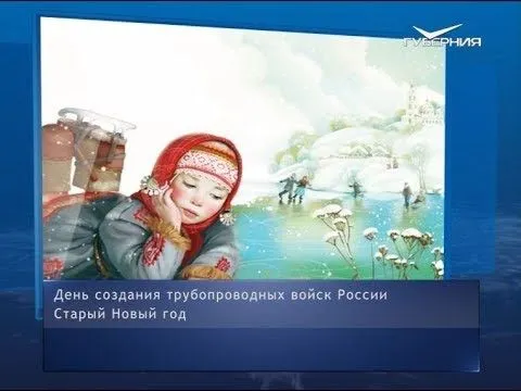 Старый Новый год. Календарь губернии от 14 января