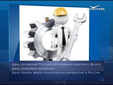 День инженера-механика. Календарь губернии от 30 октября